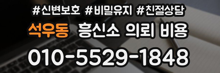 석우동 흥신소 의뢰 비용