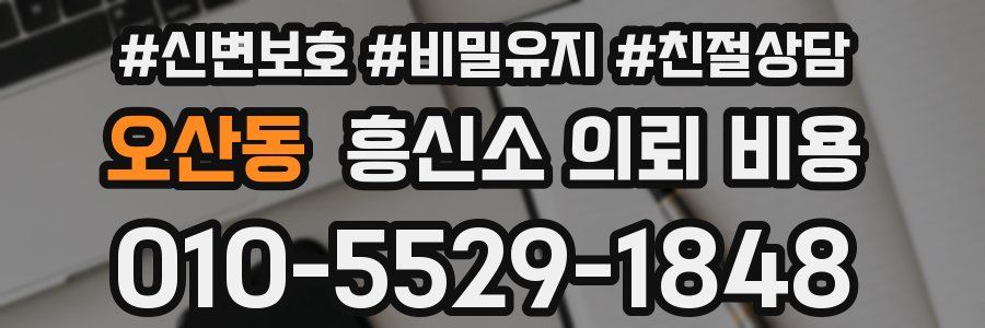 오산동 흥신소 의뢰 비용