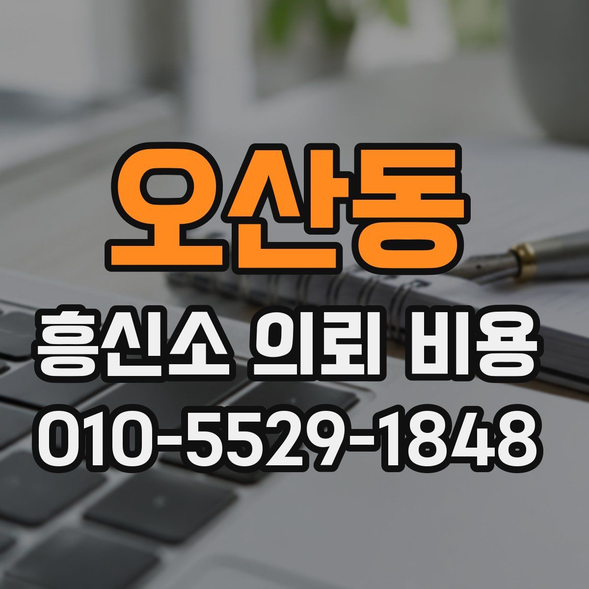 오산동 흥신소 의뢰 비용