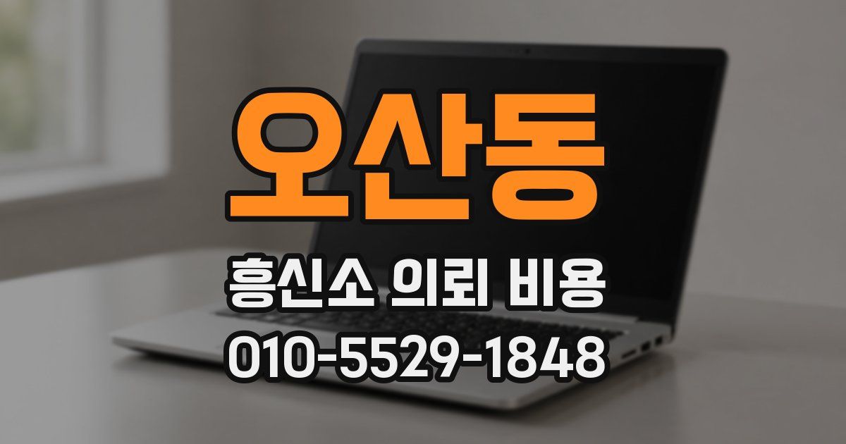 오산동 흥신소 의뢰 비용