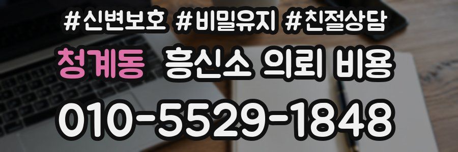 청계동 흥신소 의뢰 비용