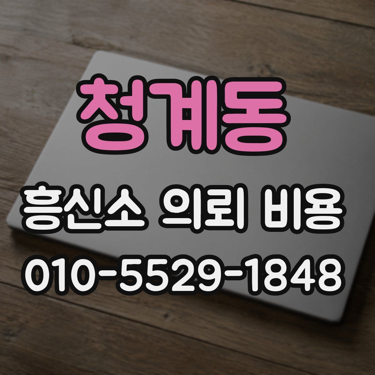 청계동 흥신소 의뢰 비용