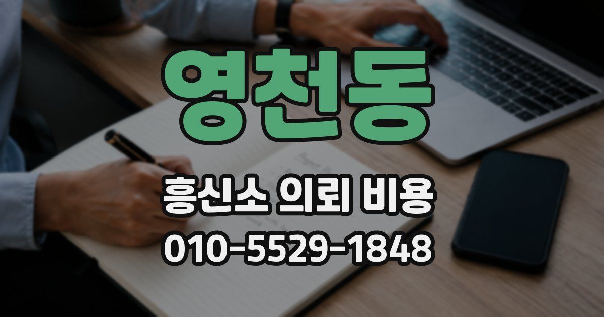 영천동 흥신소 의뢰 비용