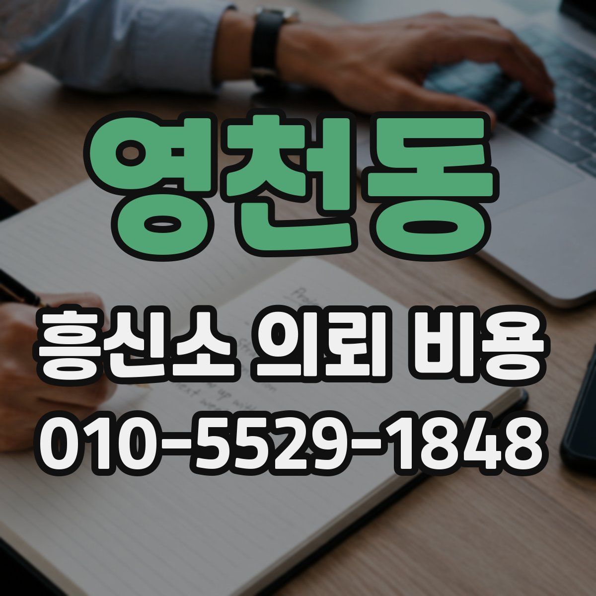 영천동 흥신소 의뢰 비용