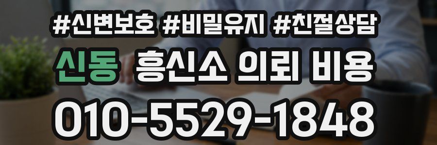 신동 흥신소 의뢰 비용