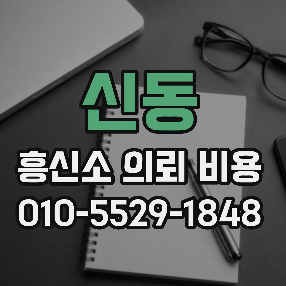 신동 흥신소 의뢰 비용
