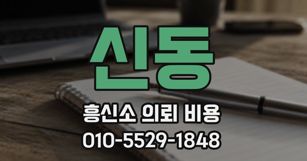 신동 흥신소 의뢰 비용