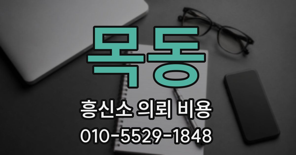 목동 흥신소 의뢰 비용