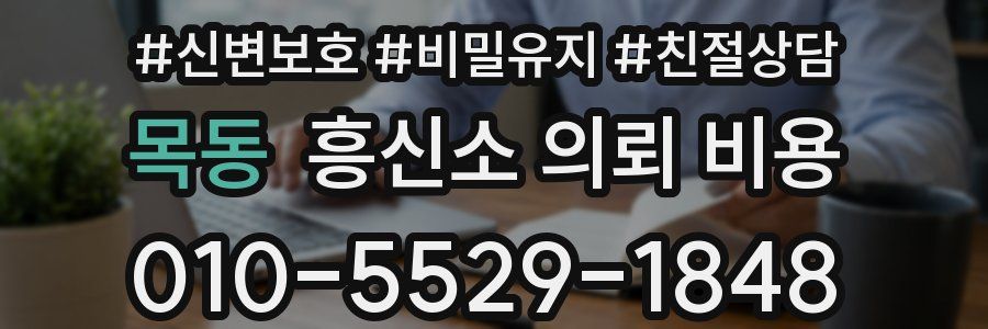 목동 흥신소 의뢰 비용