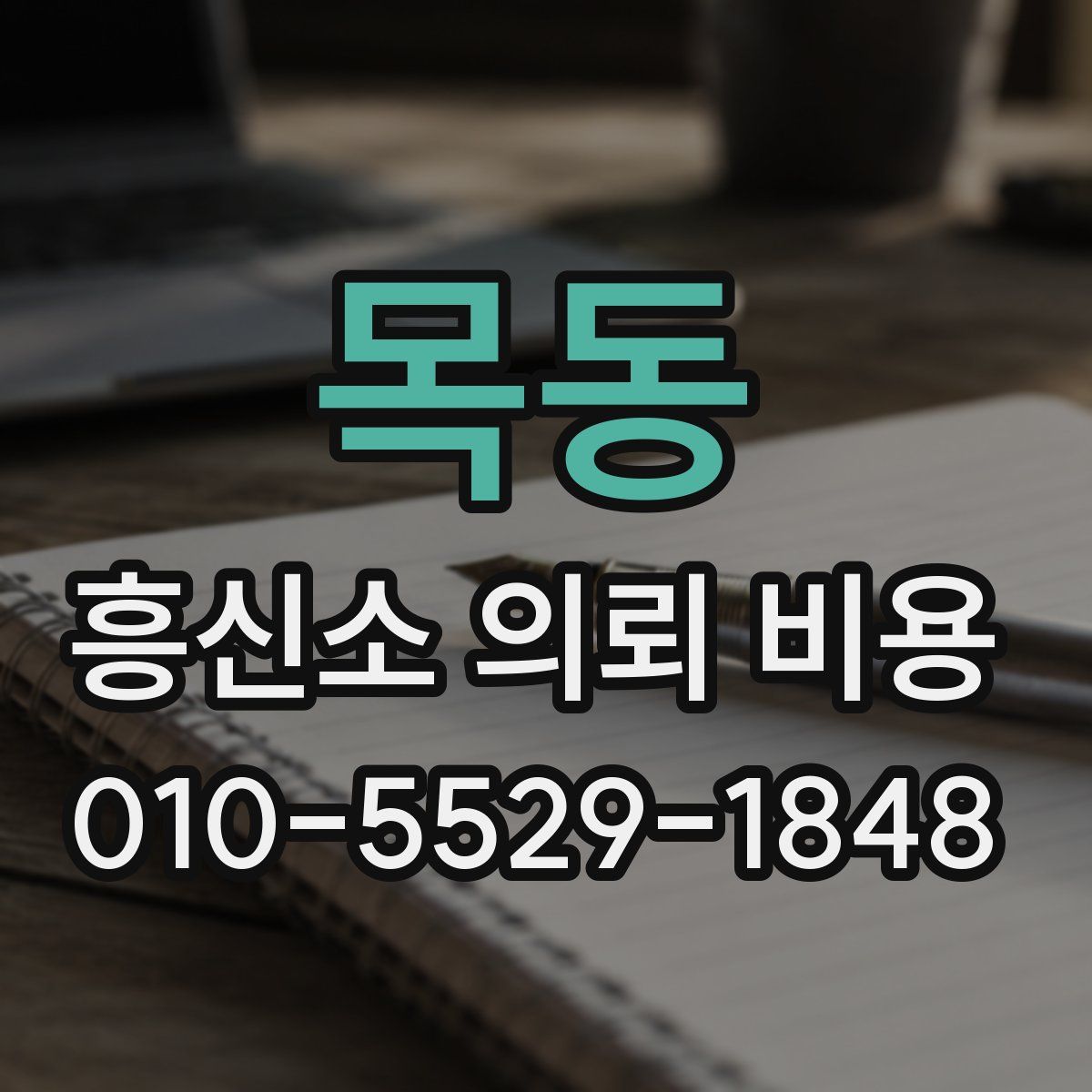 목동 흥신소 의뢰 비용