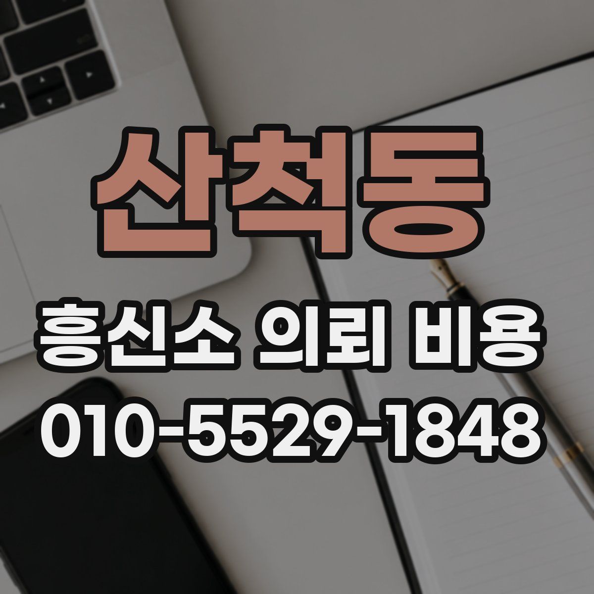 산척동 흥신소 의뢰 비용