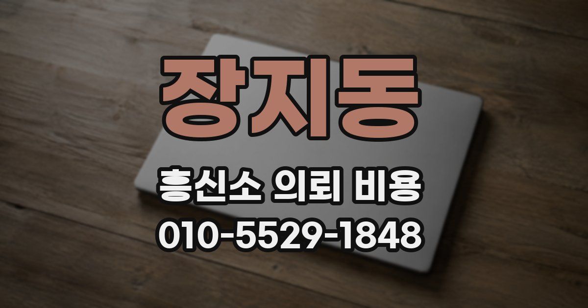장지동 흥신소 의뢰 비용