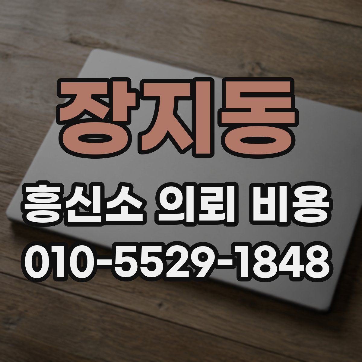 장지동 흥신소 의뢰 비용