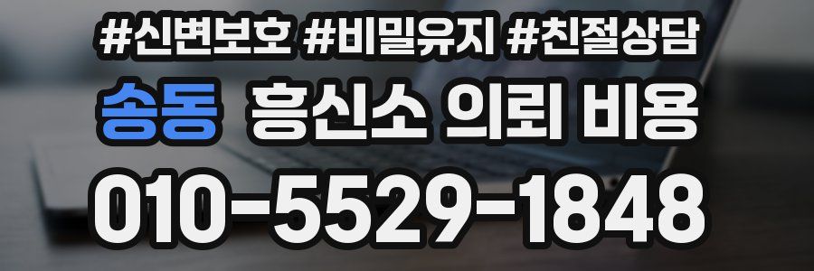 송동 흥신소 의뢰 비용