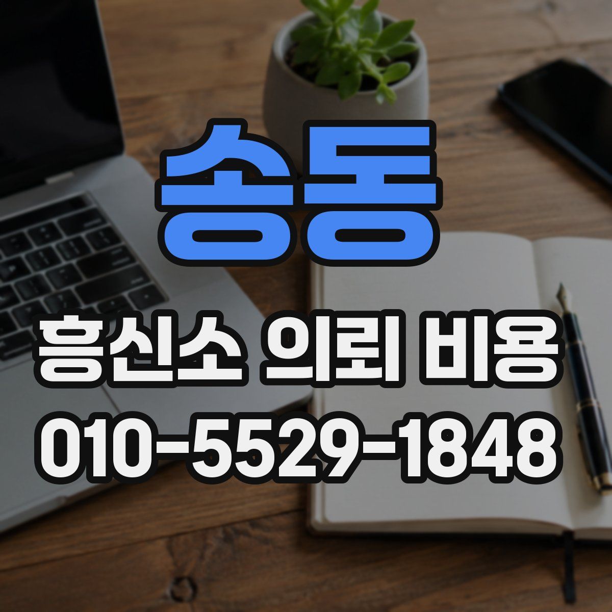 송동 흥신소 의뢰 비용