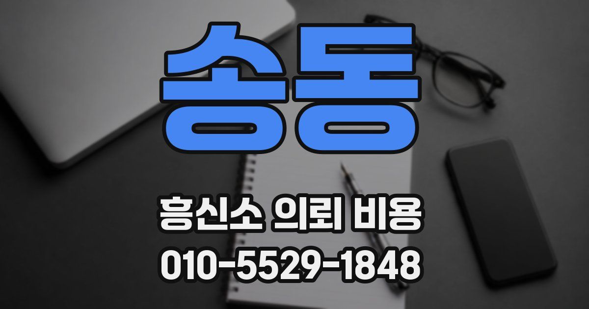 송동 흥신소 의뢰 비용
