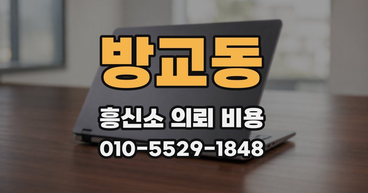 방교동 흥신소 의뢰 비용