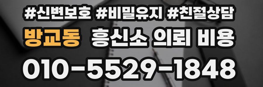 방교동 흥신소 의뢰 비용