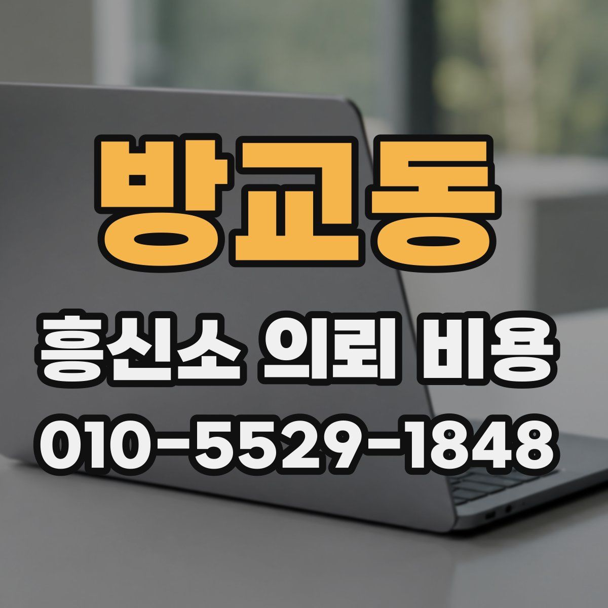 방교동 흥신소 의뢰 비용