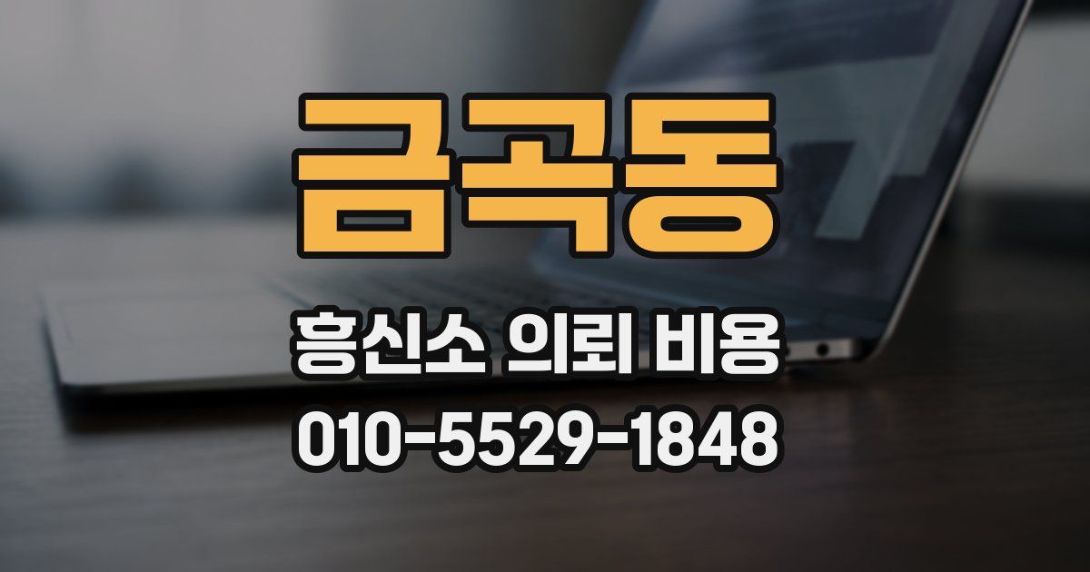금곡동 흥신소 의뢰 비용