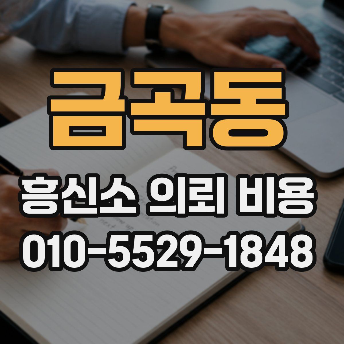 금곡동 흥신소 의뢰 비용