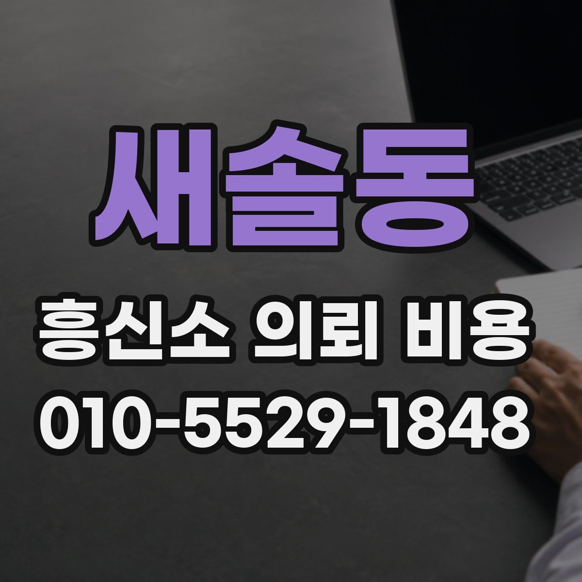 새솔동 흥신소 의뢰 비용