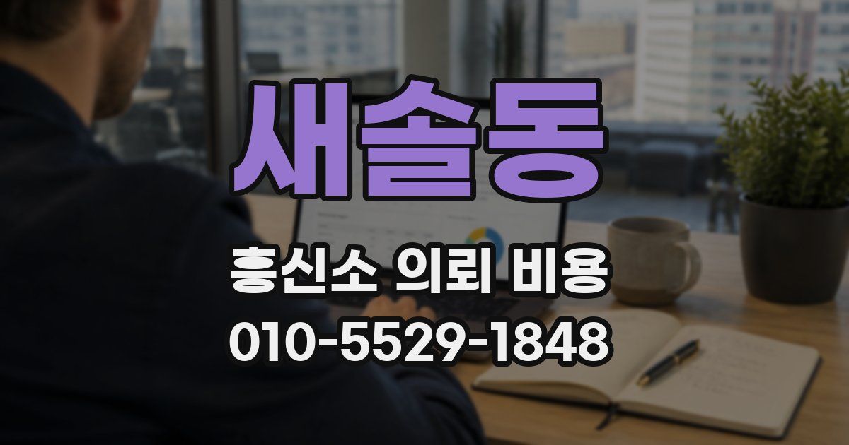 새솔동 흥신소 의뢰 비용