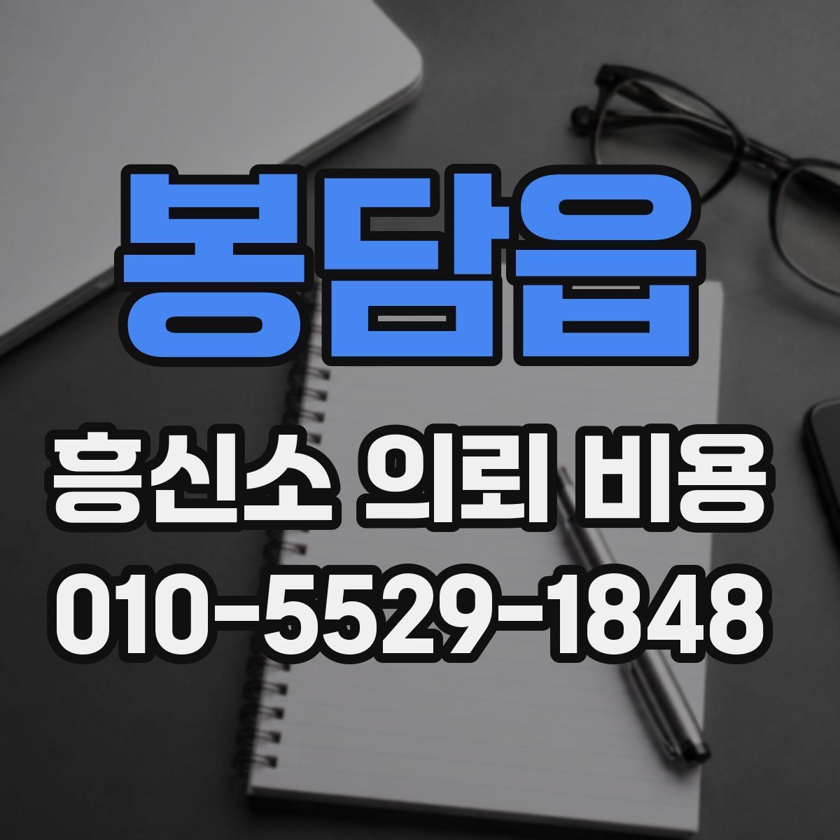 봉담읍 흥신소 의뢰 비용