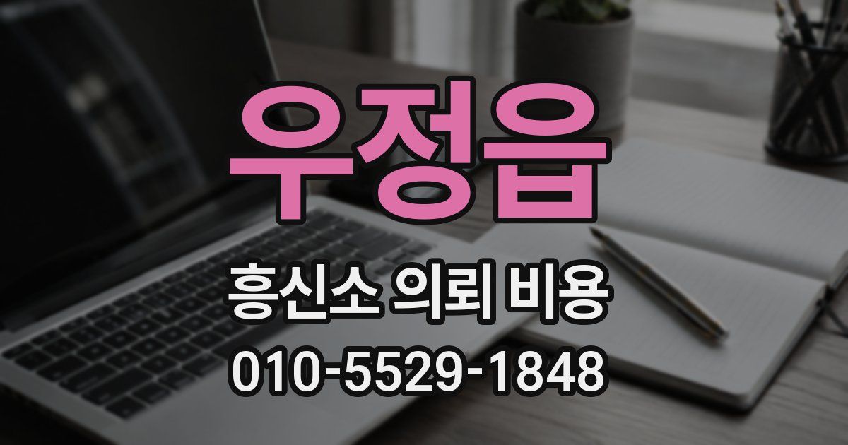 우정읍 흥신소 의뢰 비용