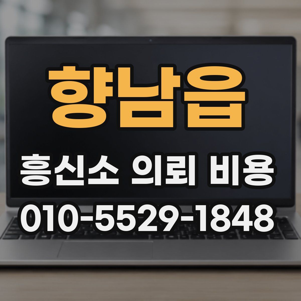 향남읍 흥신소 의뢰 비용