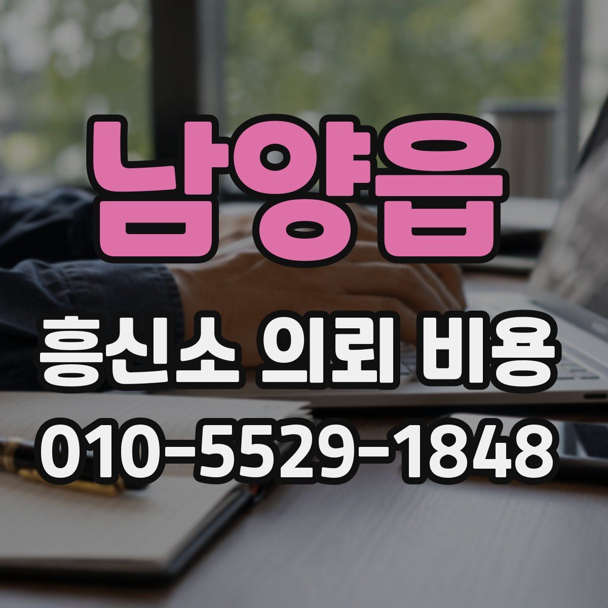 남양읍 흥신소 의뢰 비용