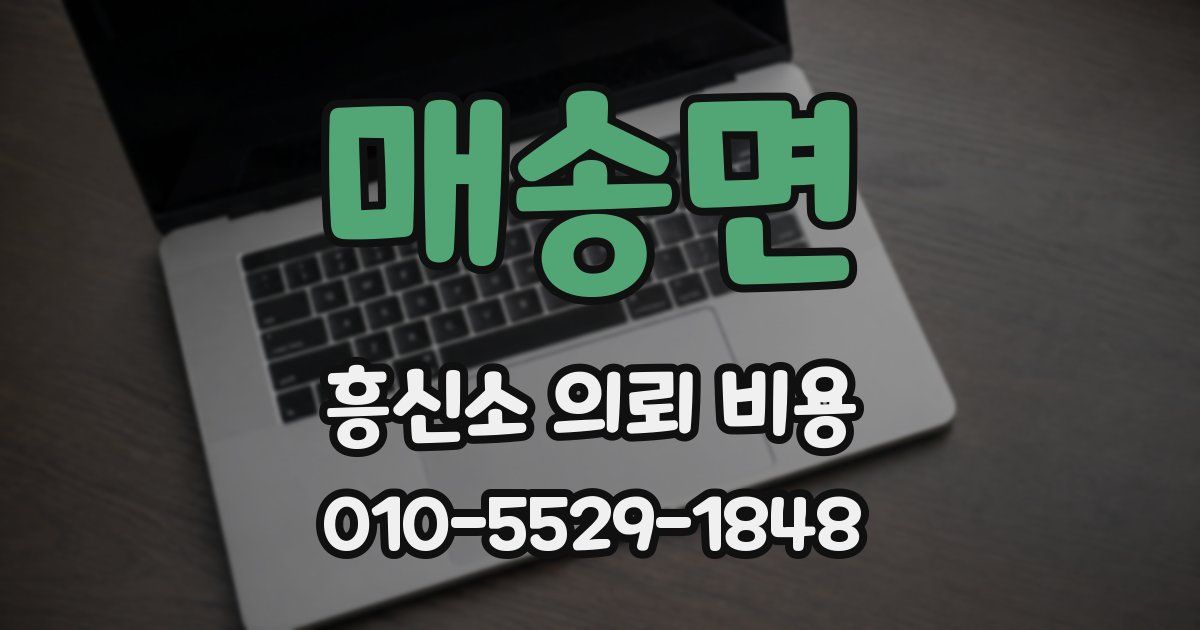 매송면 흥신소 의뢰 비용