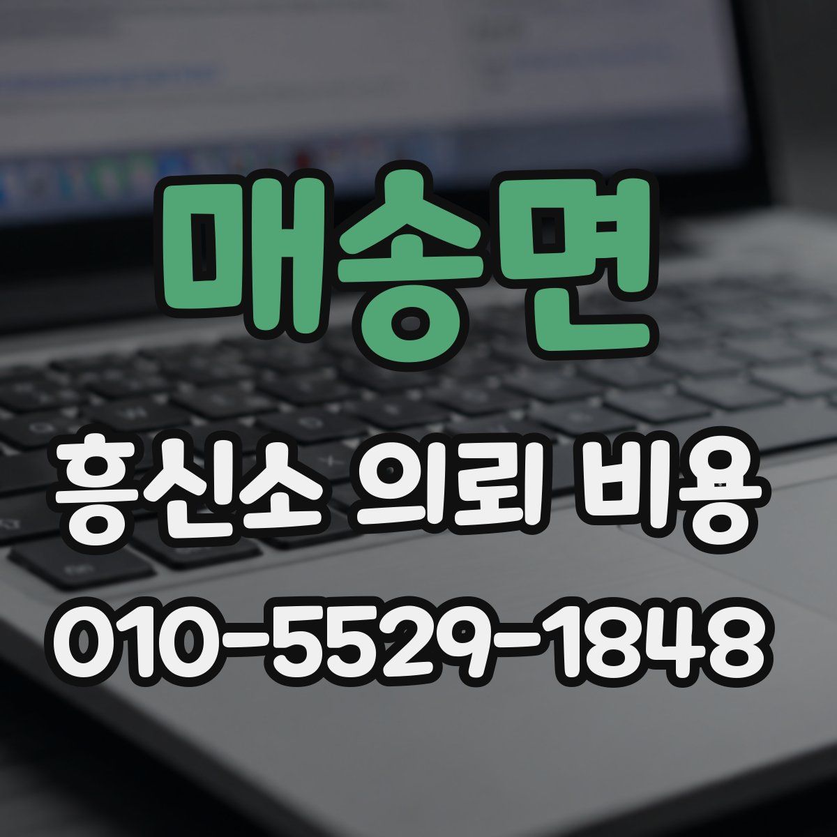 매송면 흥신소 의뢰 비용