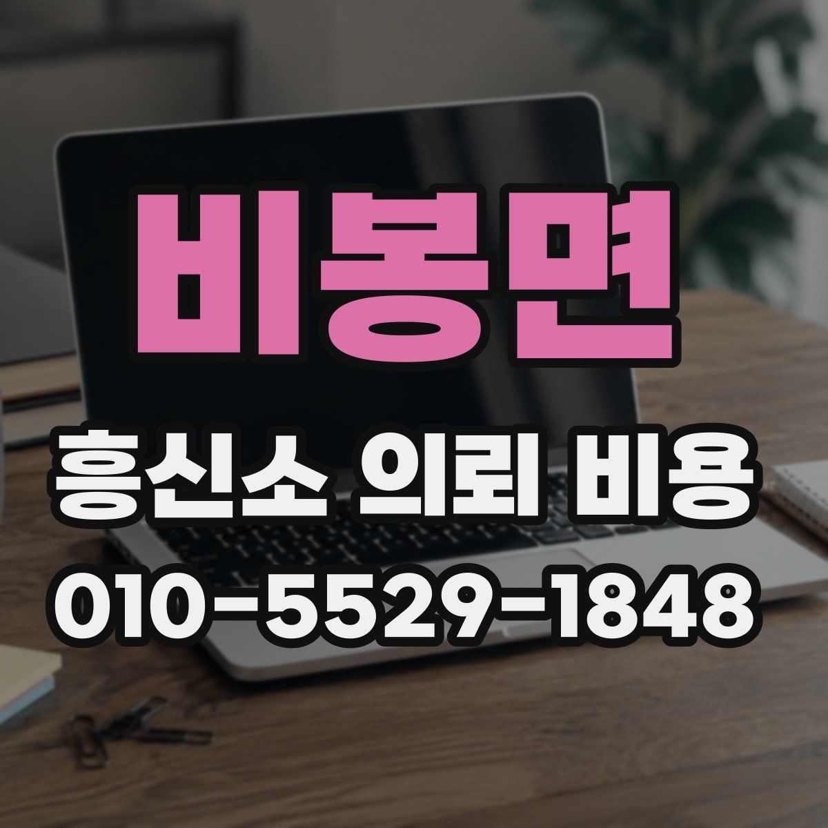비봉면 흥신소 의뢰 비용