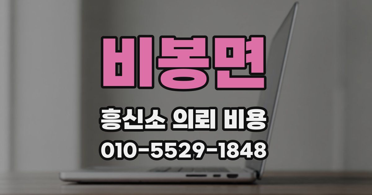 비봉면 흥신소 의뢰 비용