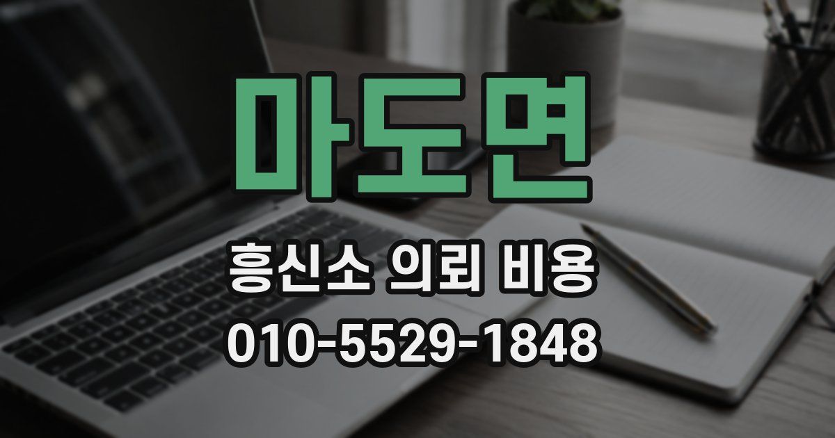 마도면 흥신소 의뢰 비용