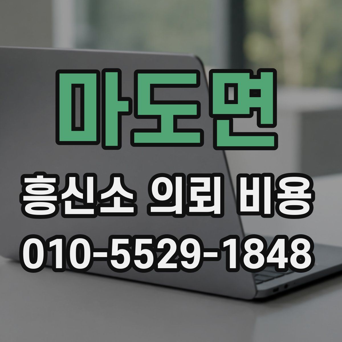 마도면 흥신소 의뢰 비용