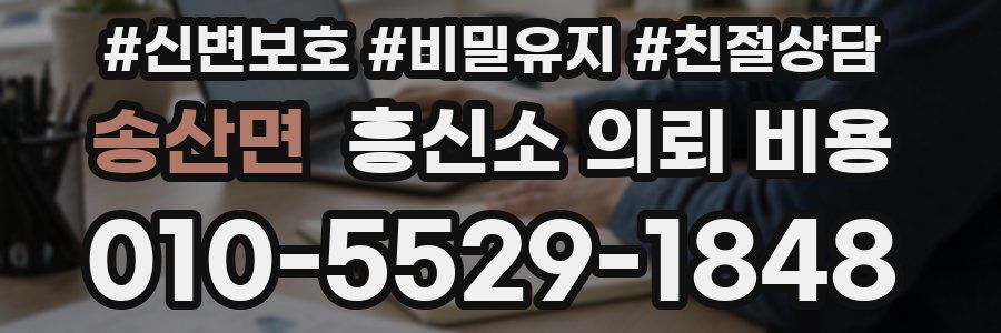 송산면 흥신소 의뢰 비용