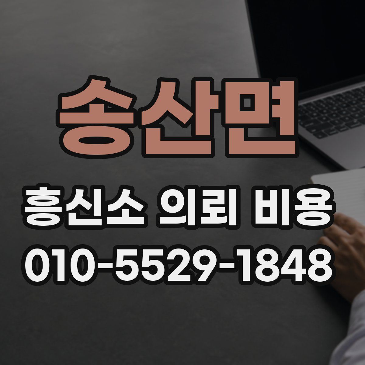 송산면 흥신소 의뢰 비용