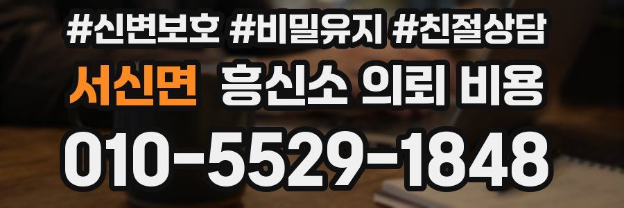서신면 흥신소 의뢰 비용