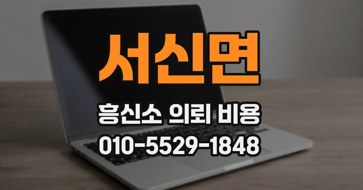 서신면 흥신소 의뢰 비용