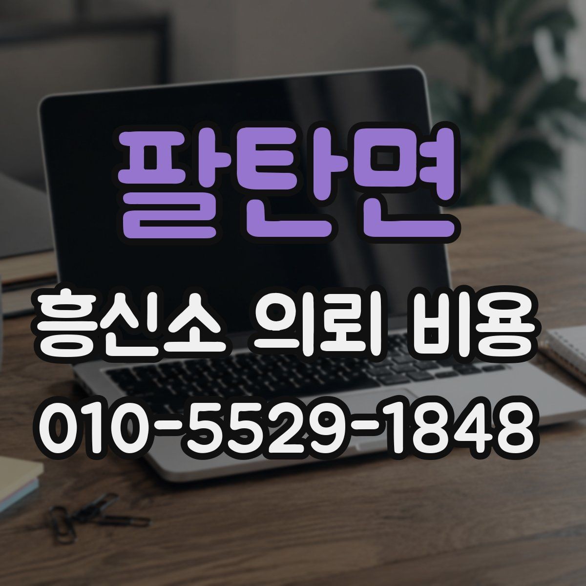 팔탄면 흥신소 의뢰 비용 상담에서 확인해야 하는 범위