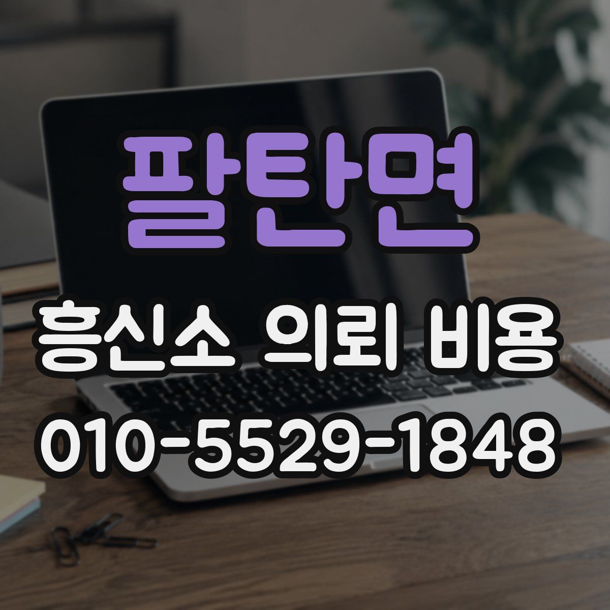 팔탄면 흥신소 의뢰 비용