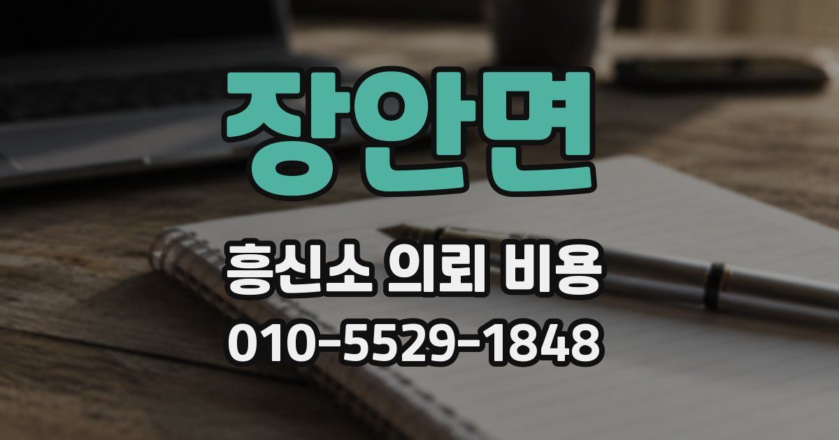 장안면 흥신소 의뢰 비용