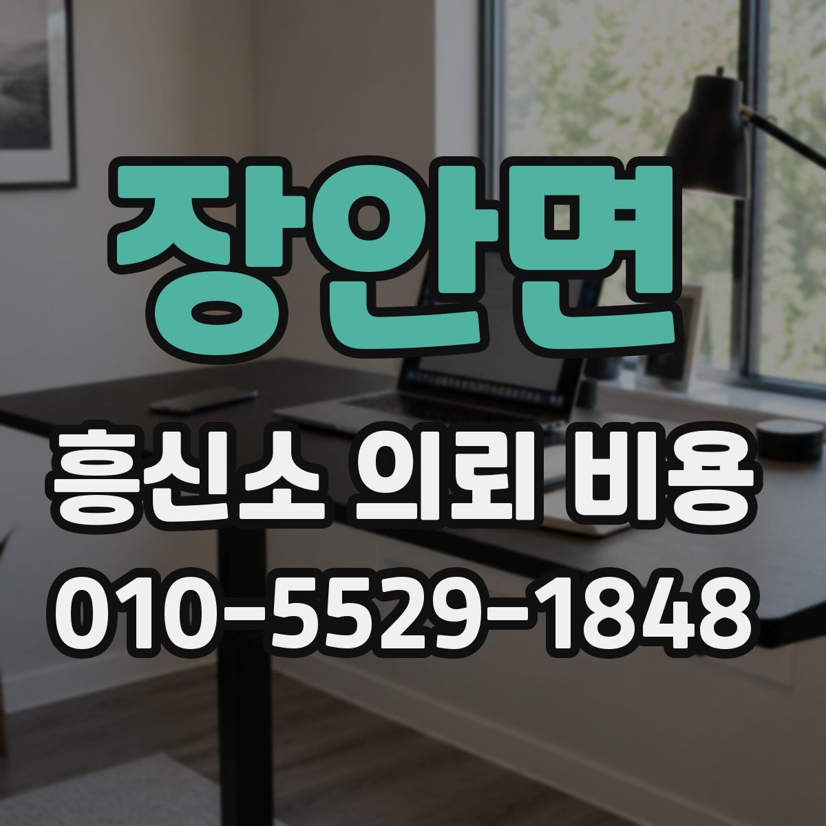 장안면 흥신소 의뢰 비용