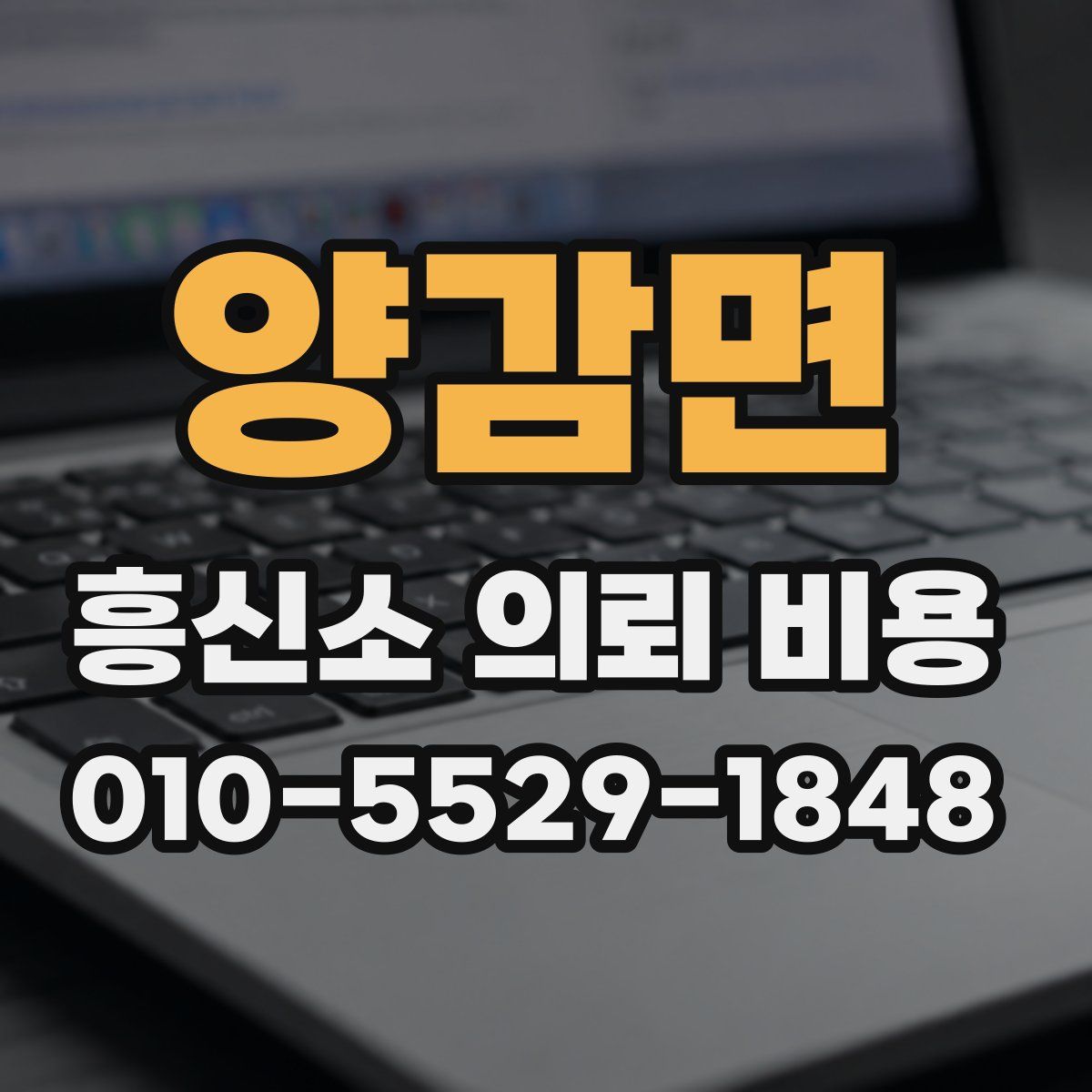 양감면 흥신소 의뢰 비용