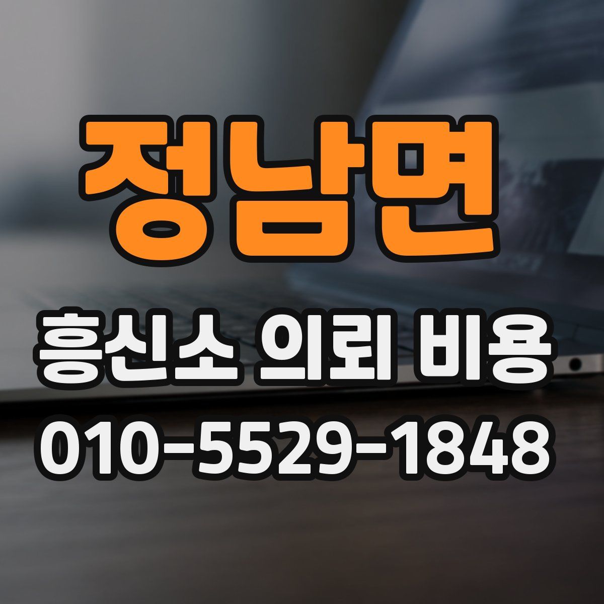 정남면 흥신소 의뢰 비용