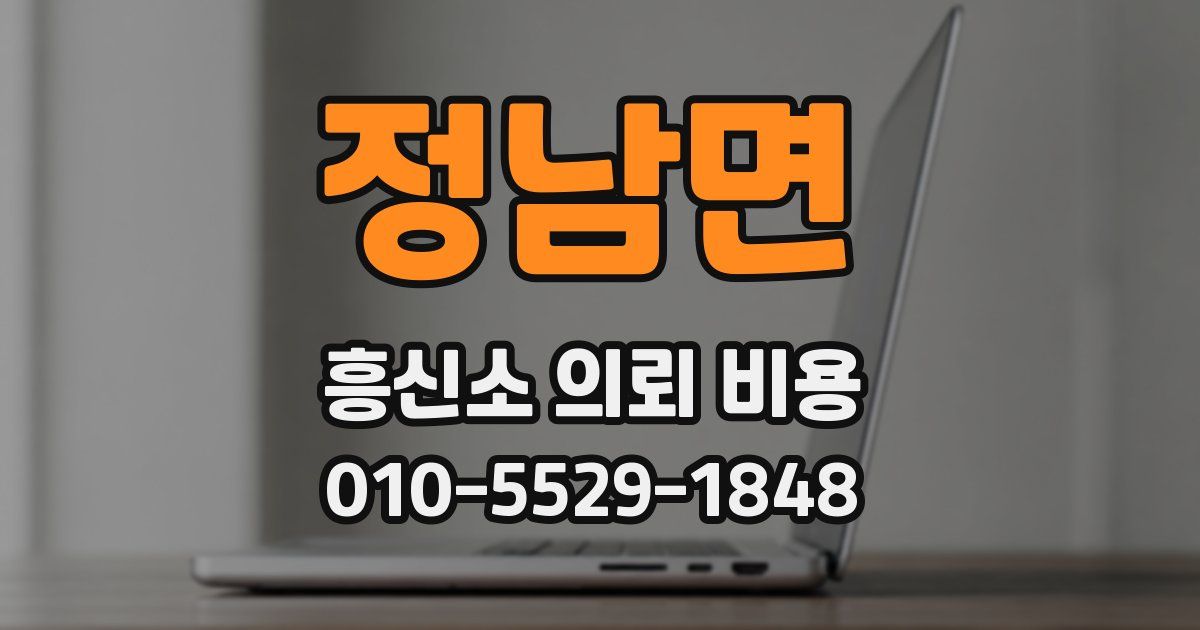 정남면 흥신소 의뢰 비용