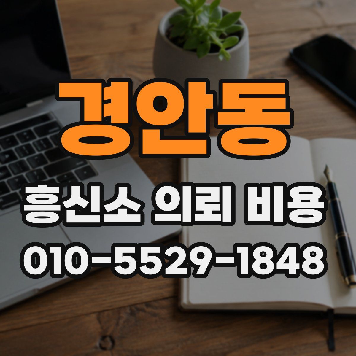 경안동 흥신소 의뢰 비용