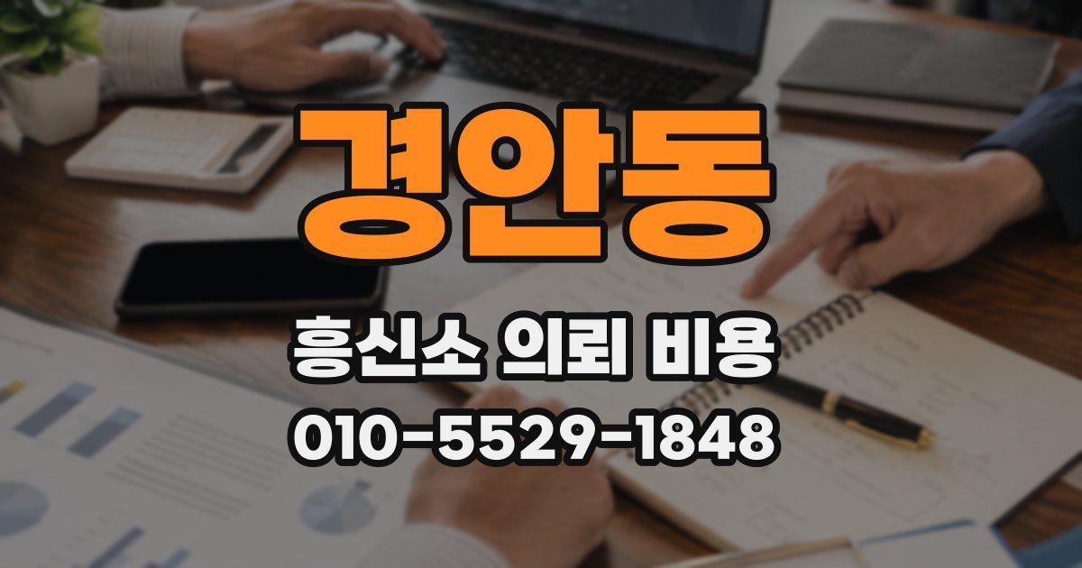 경안동 흥신소 의뢰 비용